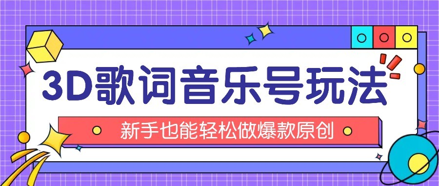 抖音3D歌词视频玩法：0粉挂载小程序，10分钟出成品，月收入万元-仙女副业网
