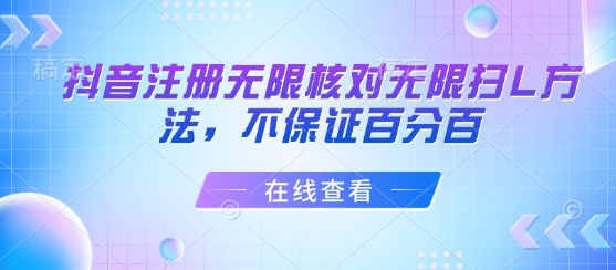 抖音注册无限核对无限扫L方法，不保证百分百-仙女副业网