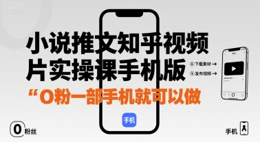 小说推文知乎视频图片实操课手机版，0粉一部手机就可以做-仙女副业网