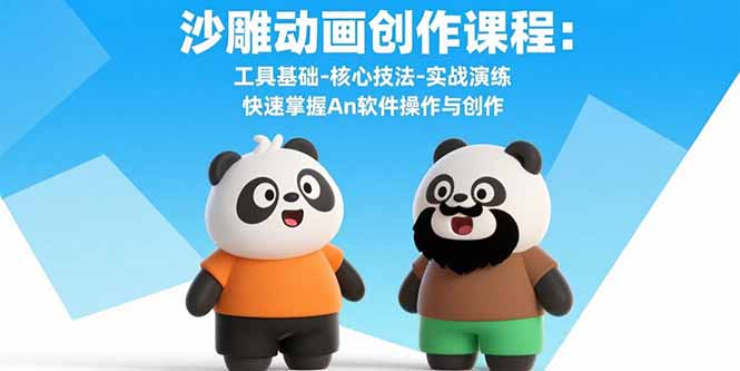 沙雕动画创作课程：工具基础-核心技法-实战演练 快速掌握An软件操作与创作-仙女副业网