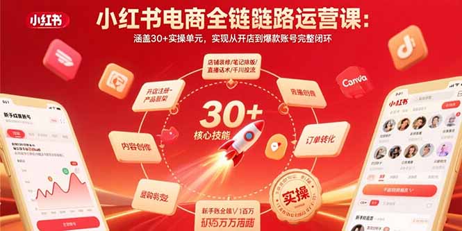 小红书电商全链路运营课：涵盖30+实操单元，实现从开店到爆款账号完整闭环-仙女副业网