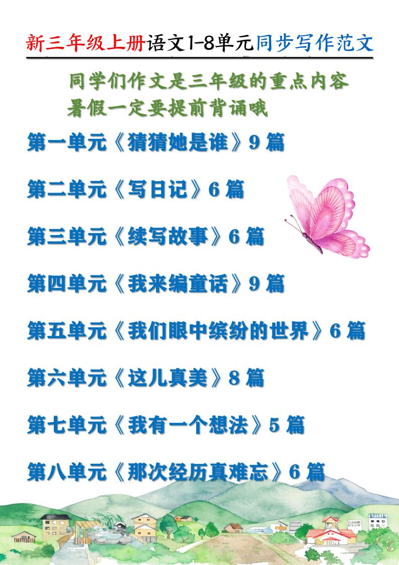 新三上语文1-8单元同步写作范文55篇（56页）-仙女副业网