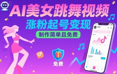 AI美女跳舞视频，涨粉起号变现，制作简单且免费-仙女副业网