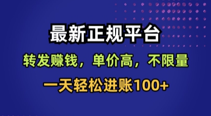 最新正规平台，转发賺钱，单价高，不限量，一天轻松进账100+【揭秘】-仙女副业网