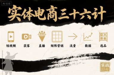 实体电商三十六计，短视频-获客-直播-矩阵营销-流量-数据-选品-仙女副业网