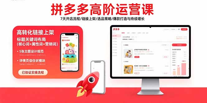 拼多多高阶运营课：7天开店流程/链接上架/选品策略/爆款打造与持续增长-仙女副业网
