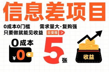 一个信息差项目，0成本0门槛，需求量大，复购强，只要做就能见收益，一天变现5张【揭秘】-仙女副业网