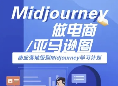 Midjourney做电商亚马逊图-商业落地级别Midjourney学习计划-AI跨境电商教程-仙女副业网