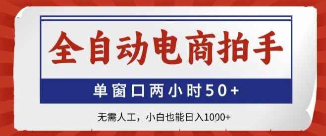 全自动电商拍手，单窗口两小时50+，无需人工，小白也能轻松日入1k+【揭秘】-仙女副业网