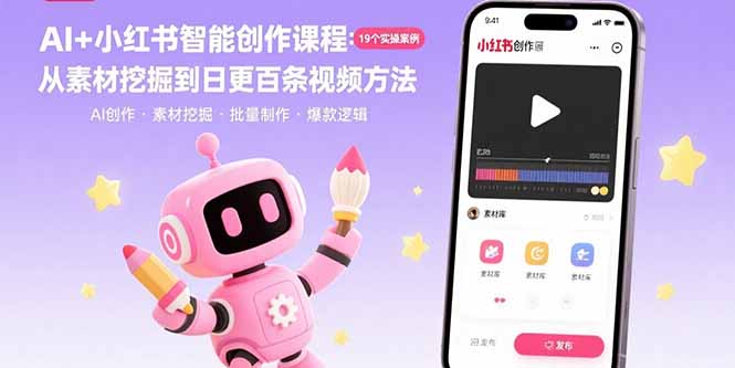 AI+小红书智能创作课程：19个实操案例  从素材挖掘到日更百条视频方法-仙女副业网