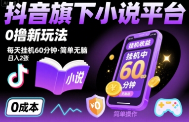 抖音旗下小说平台0撸新玩法，每天挂机60分钟，简单无脑，日入2张【揭秘】-仙女副业网