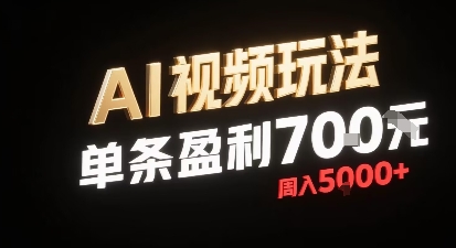 新型AI视频玩法每条视频盈利7张，一周搞了5k，小白可以玩无需剪辑添加音频即可-仙女副业网