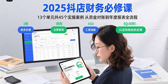 2025抖店财务必修课：13个单元共45个实操案例 从资金对账到年度报表全流程-仙女副业网