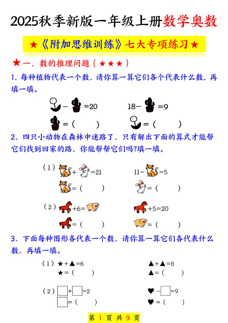 新一上数学奥数附加思维训练七大专项练习（9页）-仙女副业网