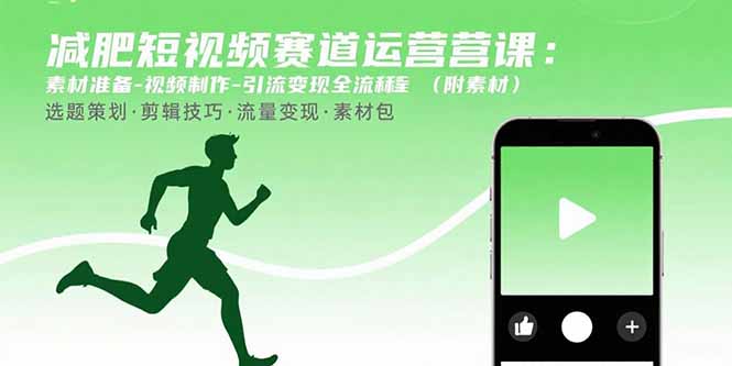 减肥短视频赛道运营课：素材准备-视频制作-引流变现全流程 (附素材-仙女副业网