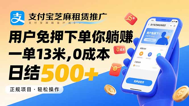 支付宝芝麻租赁推广，用户免押下单你躺赚，一单13米，0成本日结500+-仙女副业网
