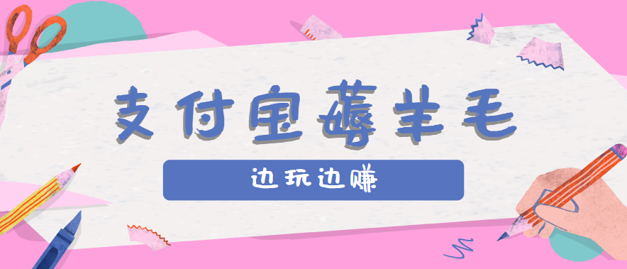 用支付宝边玩边赚！记账发圈薅羊毛攻略，每月稳赚50-200元(亲测到账)-仙女副业网