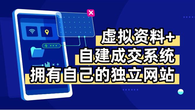 虚拟资料+青云自建资料系统，让你拥有自己的独立网站，日躺200+-仙女副业网