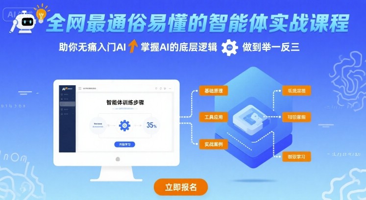 全网最通俗易懂的智能体实战课程，助你无痛入门AI，掌握AI的底层逻辑，做到举一反三-仙女副业网