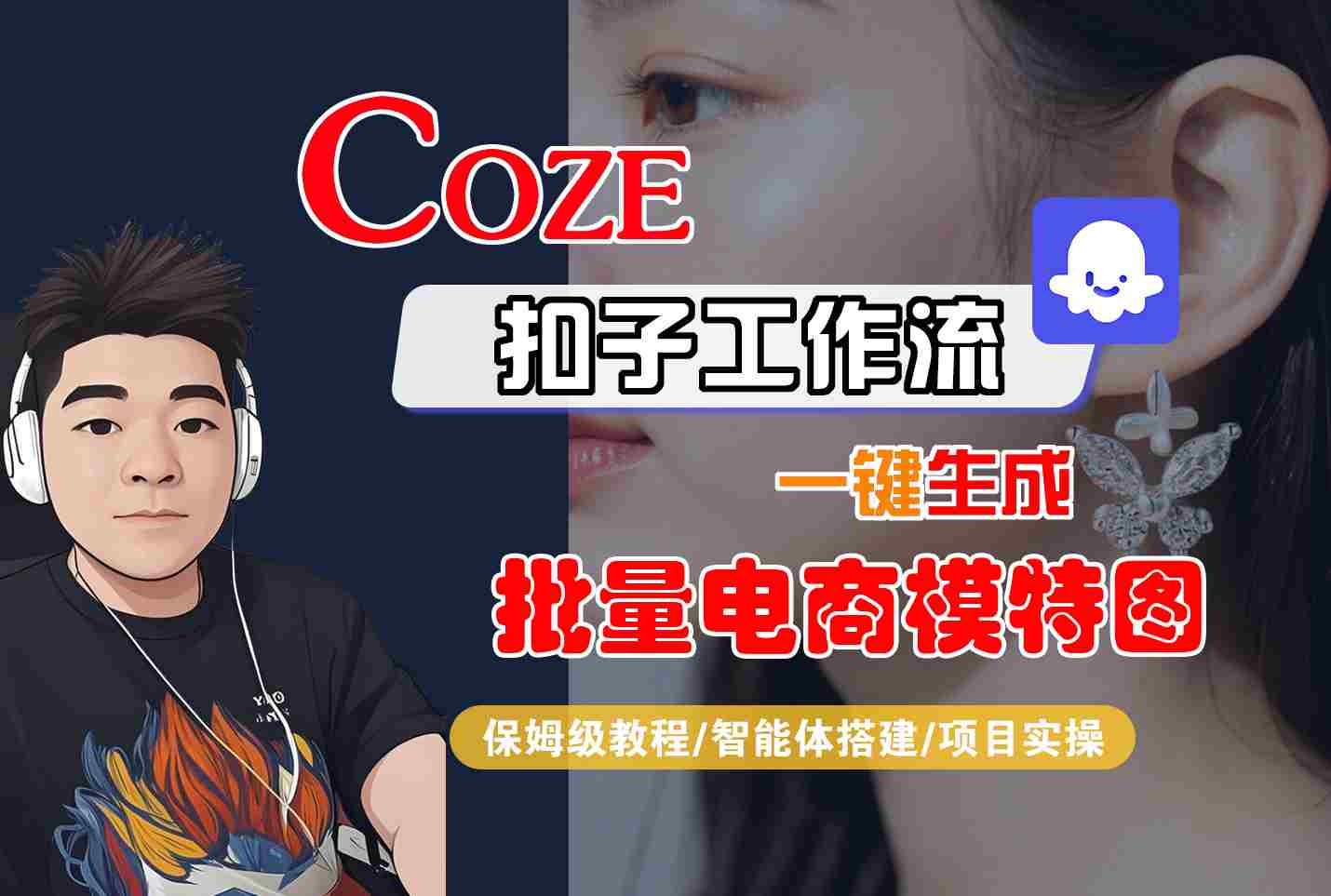 COZE扣子工作流一键生成批量电商模特图，保姆级教程-智能体搭建-项目实操-仙女副业网
