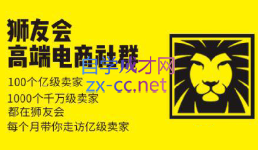 狮友会【千万级电商卖家社群】(更新7月杭州)-仙女副业网