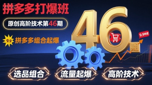 拼多多打爆班原创高阶技术第46期，拼多多组合起爆-仙女副业网