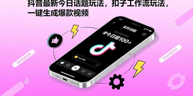 抖音最新今日话题玩法，扣子工作流玩法，一键生成爆款视频-仙女副业网