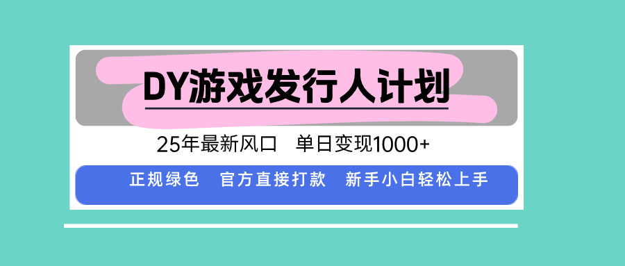 DY小游戏发行人计划，25年最新风口，单日变现1000+，官方 直接打款，新...-仙女副业网