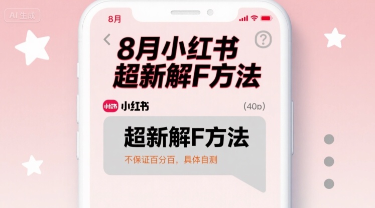 8月小红书超新解封方法，不保证百分百，具体自测-仙女副业网