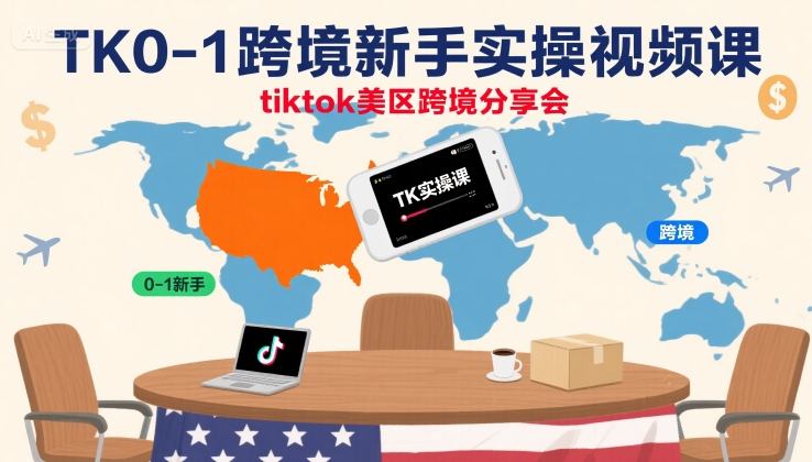 TK0-1跨境新手实操视频课，tiktok美区跨境分享会-仙女副业网