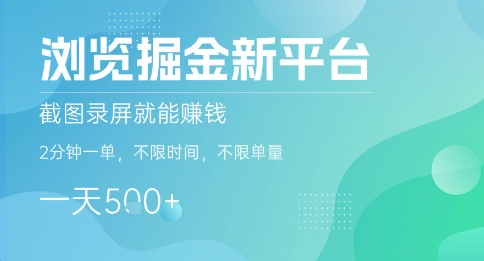 浏览掘金新平台，截图录屏就能挣钱，2分钟一单，不限时间，不限单量，一天5张+【揭秘】-仙女副业网