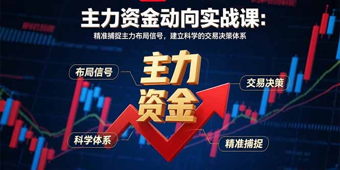 主力资金动向实战课-8月：精准捕捉主力布局信号，建立科学的交易决策体系-仙女副业网