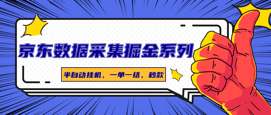 京东数据采集掘金系列，半自动挂机，一单一结，秒款-仙女副业网