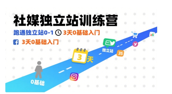 社媒独立站训练营，跑通独立站0-1，3天0基础入门-仙女副业网