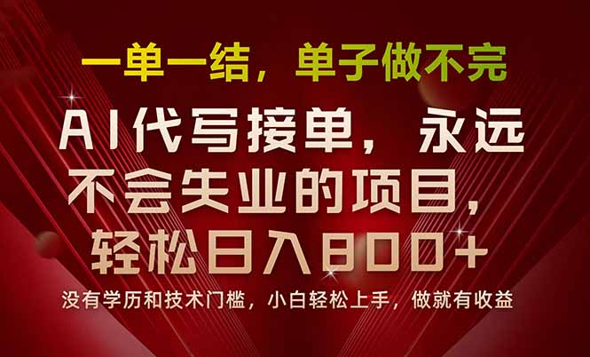 一单一结，做就有钱，多劳多得，单子多到做不完，每天一小时，日入800+-仙女副业网