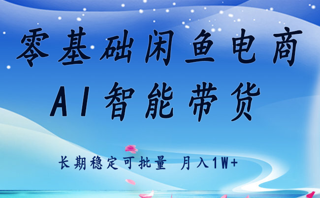 零基础运营 闲鱼电商 快速起飞流量 长期稳定 单人月入2w+-仙女副业网