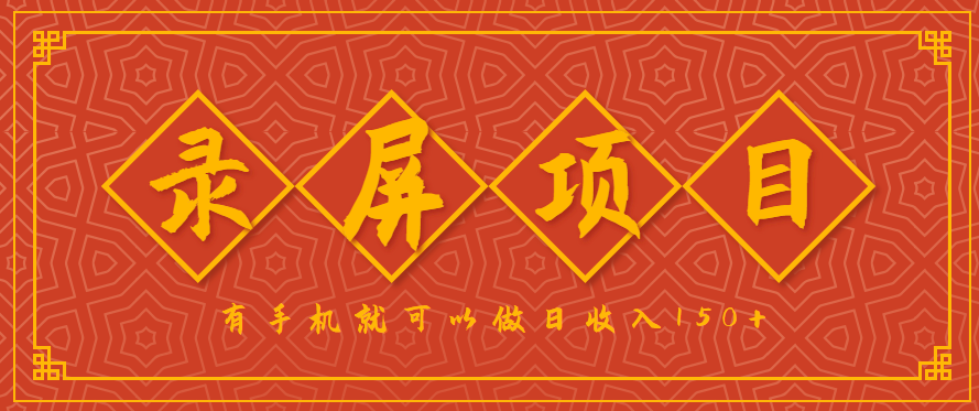 录屏项目，2.5/单，一小时可做10单左右，任务充足，可多开日赚150+，有手机就可以做！-仙女副业网