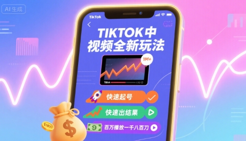 Tiktok中视频全新玩法，快速起号，快速出结果，百万播放一千八百刀-仙女副业网