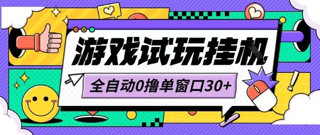 最新0撸小游戏试玩全自动挂G项目单窗口30+不吃电脑配置能开机就能干可矩阵放大操作【揭秘】-仙女副业网