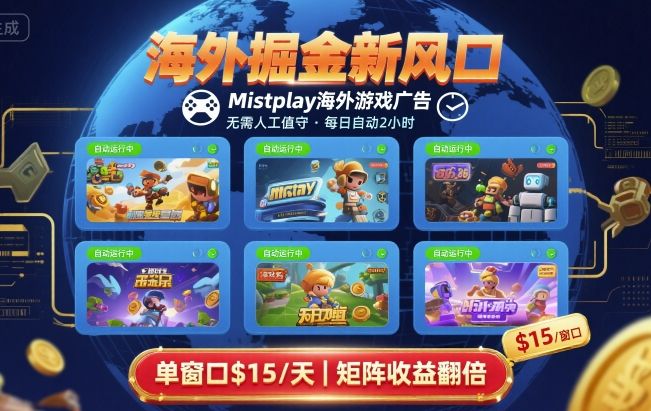 海外掘金新风口，Mistplay海外游戏广告，每日自动运行，单窗口稳入2美刀 ，可矩阵操作【揭秘】-仙女副业网
