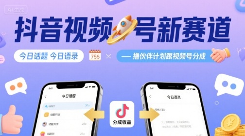 抖音视频号新赛道今日话题今日语录，撸伙伴计划跟视频号分成-仙女副业网