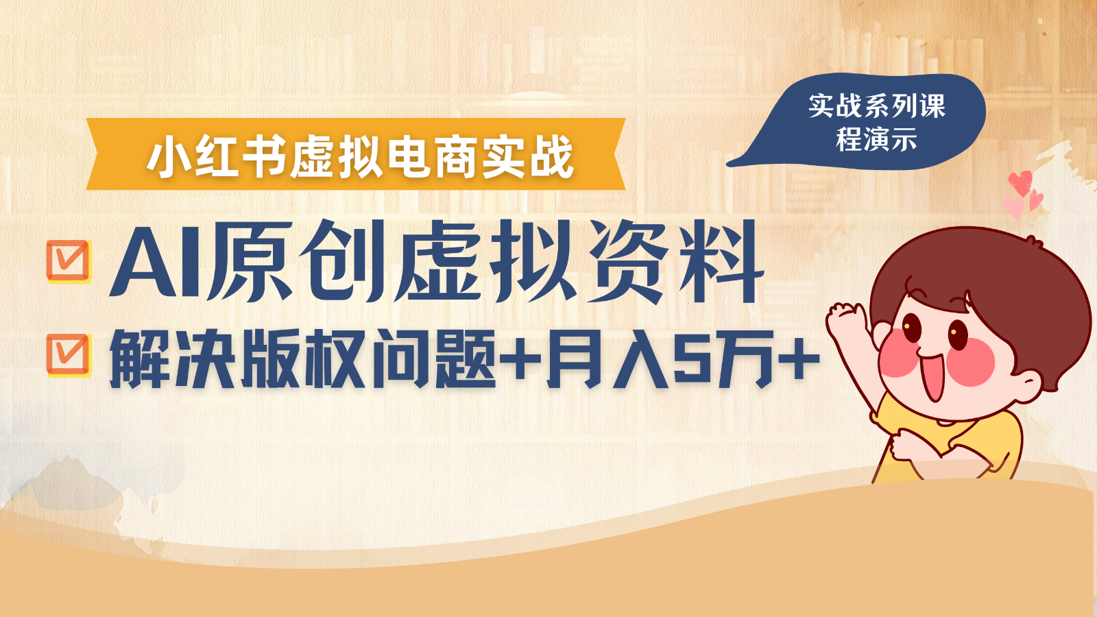 借助AI操作小红书虚拟电商，解决资料版权问题，新手轻松月入1万+-仙女副业网