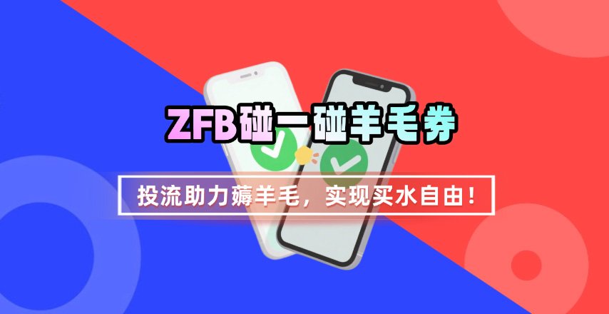 ZFB碰一碰无门槛券_投流助力薅羊毛，实现买水自由~-仙女副业网