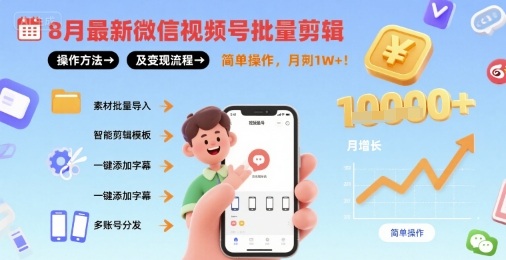 8月最新微信视频号批量剪辑操作方法及变现流程，简单操作，月入1w+-仙女副业网