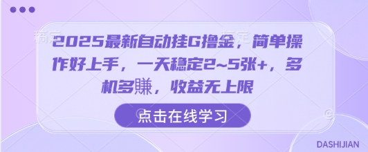 2025最新自动挂G撸金，简单操作好上手，一天稳定2~5张+，多机多賺，收益无上限【揭秘】-仙女副业网