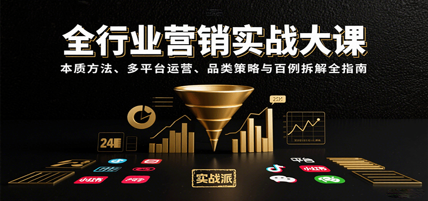 全行业营销实战大课：本质方法、多平台运营、品类策略与百例拆解全指南-仙女副业网