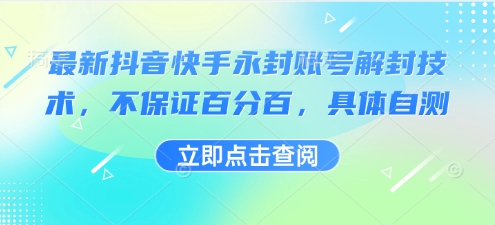 最新抖音快手永封账号解封技术，不保证百分百，具体自测-仙女副业网