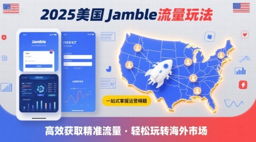 2025年美国Jamble流量玩法，助您一站式掌握Jamble运营精髓，高效获取美国流量-仙女副业网