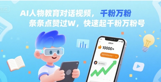 AI人物教育对话视频，条条点赞过W，快速起千粉万粉号-仙女副业网