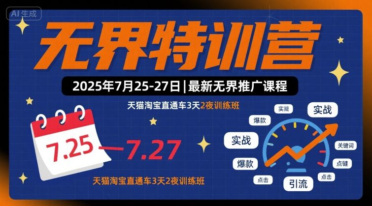 无界特训营2025年7月25-27日，最新无界推广课程，天猫淘宝直通车3天2夜训练班-仙女副业网